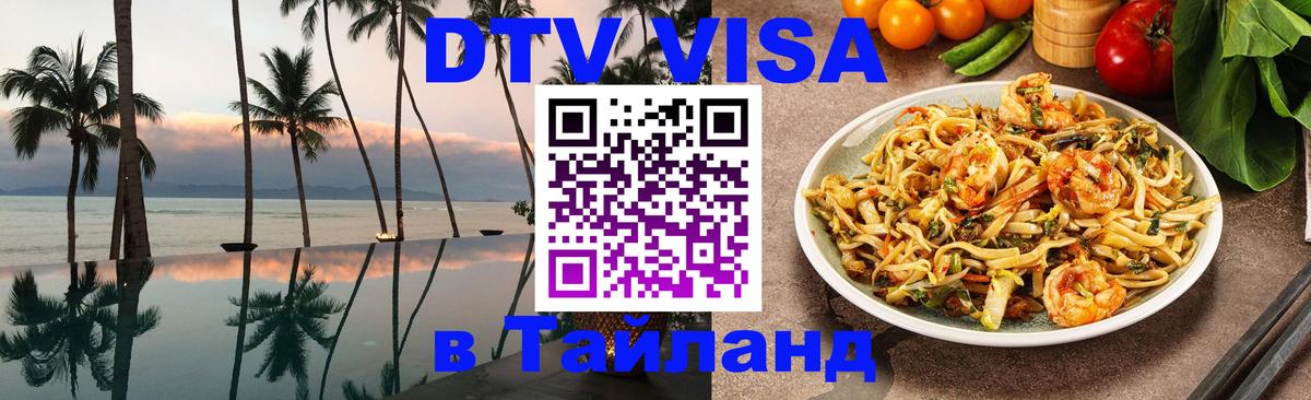 DTV Виза в Тайланд для россиян 